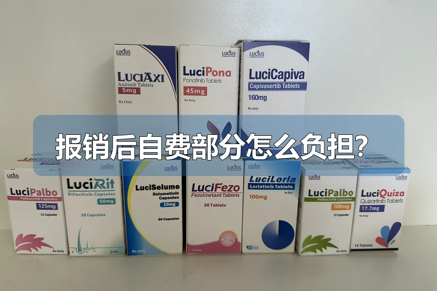 报销后自费部分怎么负担？