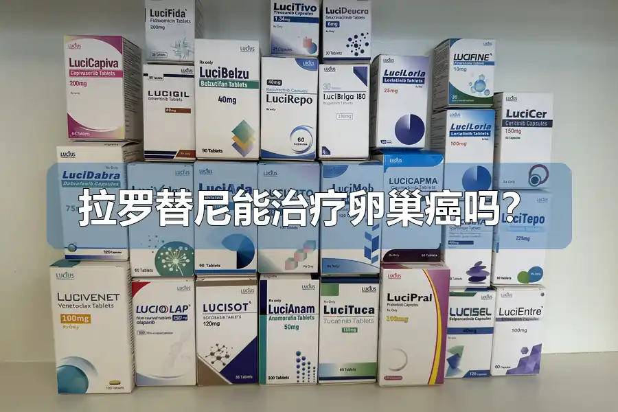 拉罗替尼能治疗卵巢癌吗？