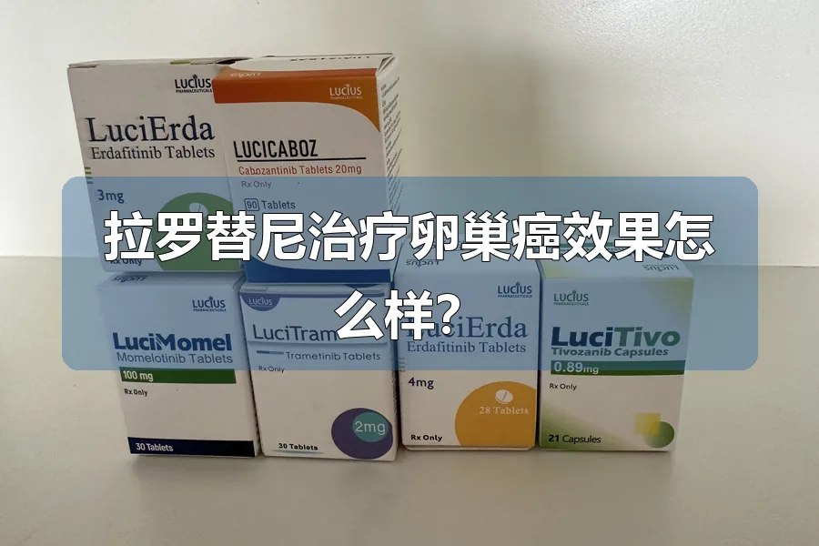 拉罗替尼治疗卵巢癌效果怎么样？