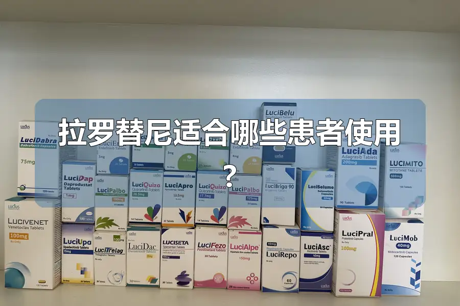 拉罗替尼适合哪些患者使用?