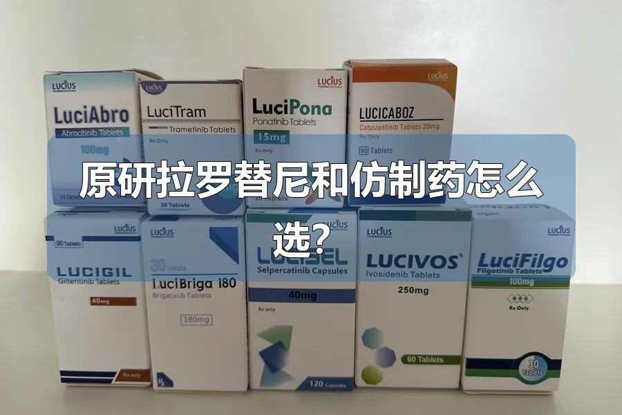 原研拉罗替尼和仿制药怎么选？