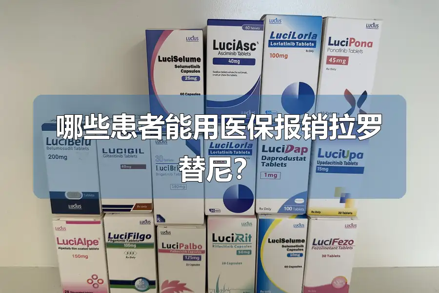 哪些患者能用医保报销拉罗替尼？