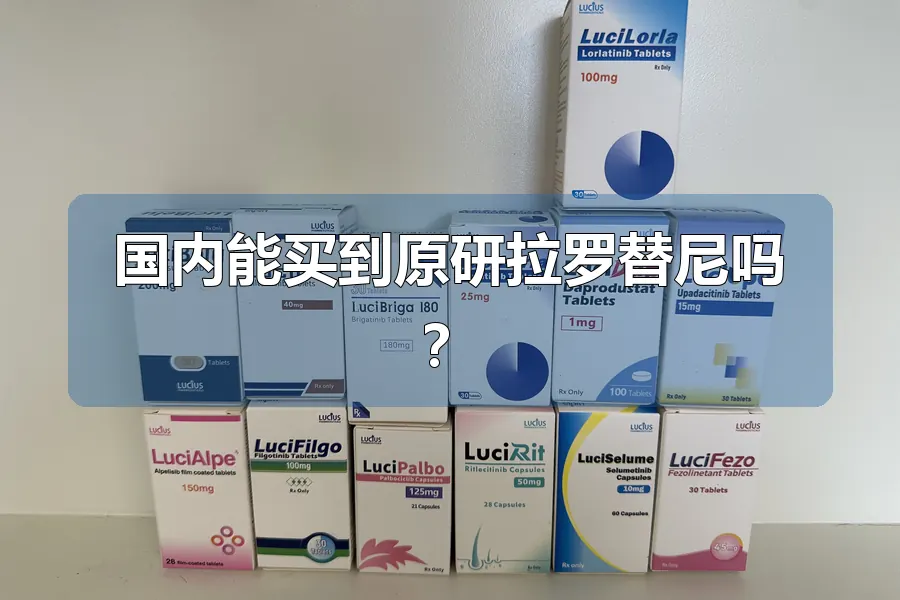 国内能买到原研拉罗替尼吗？